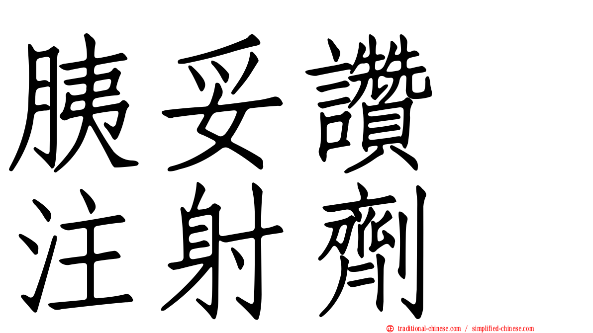 胰妥讚　注射劑